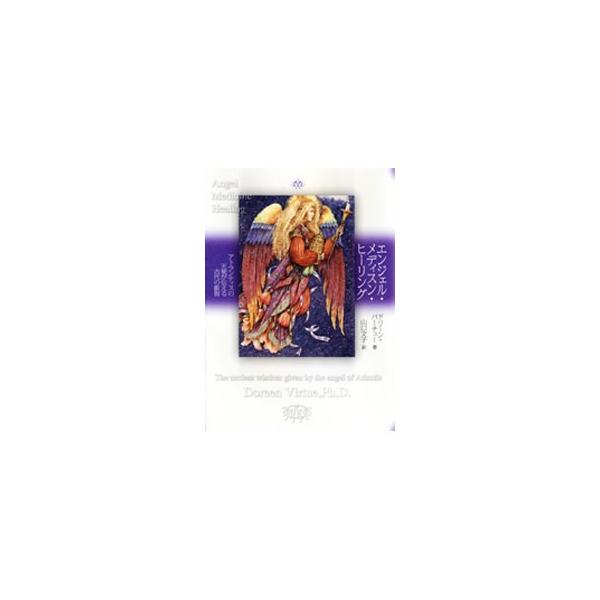 幻のアトランティス人によって実践されていた古代のヒーリングとアトランティスの天使から著者に与えられたヒーリングの秘儀を記し、実話や人を癒すためのメソッド、古代のヒーリングの知識を裏付ける科学的研究を紹介する。■カテゴリ：中古本■ジャンル：産...
