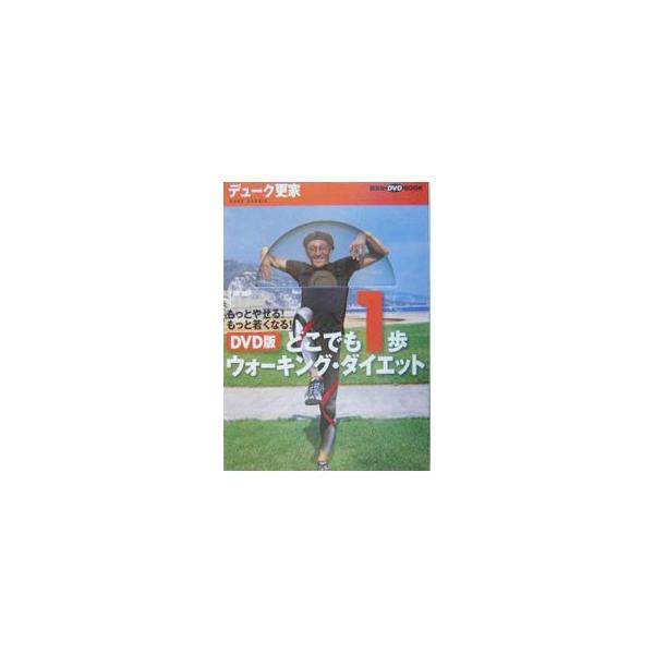 ■カテゴリ：中古本■ジャンル：スポーツ・健康・医療 健康法■出版社：講談社■出版社シリーズ：■本のサイズ：単行本■発売日：2004/02/10■カナ：ディーブイディーバンドコデモイッポウォーキングダイエットモットヤセルモットワカクナルコウダ...