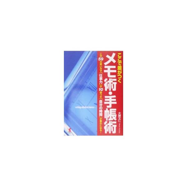 思考ツールとしてメモ・手帳を最大限活用しよう。仕事の時間管理や情報収集、家族とのコミュニケーションなど、人生のあらゆる場面で役立つメモ術・手帳術を一挙公開。■カテゴリ：中古本■ジャンル：産業・学術・歴史 学問■出版社：こう書房■出版社シリー...