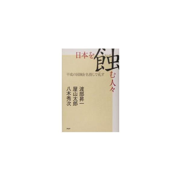 日本を蝕む人・／渡部昇一