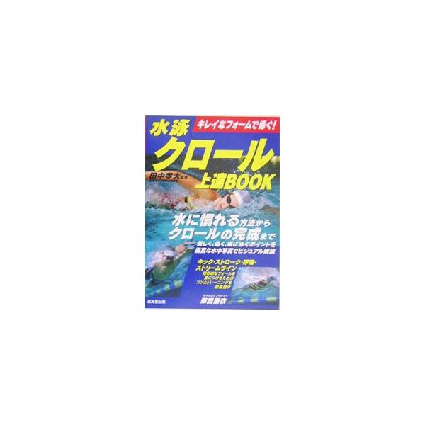 水泳クロール上達BOOK／田中孝夫