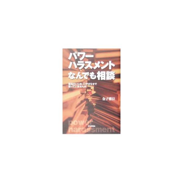 パワーハラスメントなんでも相談／金子雅臣