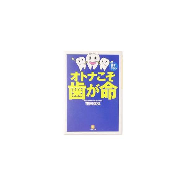 ■カテゴリ：中古本■ジャンル：スポーツ・健康・医療 歯の本■出版社：小学館■出版社シリーズ：■本のサイズ：文庫■発売日：2005/07/01■カナ：オトナコソハガイノチ ハナダノブヒロ