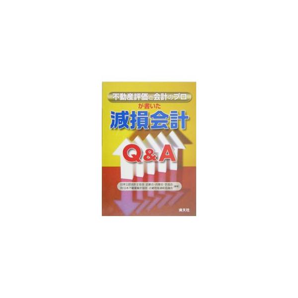 実際に会社の経理担当者から寄せられた相談事例をもとに、各項目をＱ＆Ａ方式で解説し、さらに、「減損会計」適用に当たっての基本的な考え方も付記して、読者にとってわかりやすく、実務において利用しやすい一冊。■カテゴリ：中古本■ジャンル：ビジネス ...