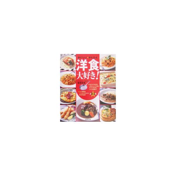 プロがおしえる基本の洋食ＢＯＯＫ。ハンバーグ、オムライスなど人気メニューが家庭の調理器具と身近な材料で本格的な仕上がりに。シェフ直伝のソースとブイヨンの作り方も紹介。全９３品を収録。■カテゴリ：中古本■ジャンル：料理・趣味・児童 各国料理■...