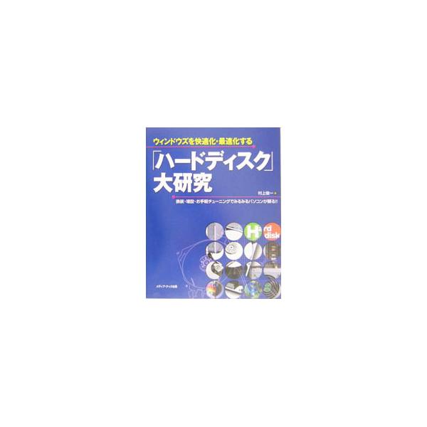 ハードディスクの換装の手法、増設する場合の構成例や手順、運用など基本的な部分からていねいに解説。ＲＡＩＤ構築に関するテクニックも詳解。巻末にパソコン組み立ての基本を掲載する。■カテゴリ：中古本■ジャンル：産業・学術・歴史 電気・電子■出版社...