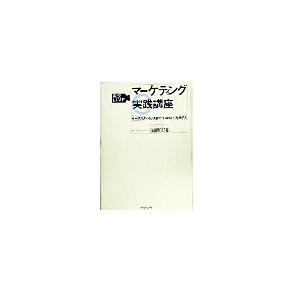 マーケティング戦略の考え方と仕事に役立つツールを、図を用いて解説する。ｉＰｏｄ（アップル）のヒットの仕掛け、ＤＡＫＡＲＡ（サントリー）の市場参入戦略など、具体的なケースと分かりやすいチャートで説く。■カテゴリ：中古本■ジャンル：ビジネス マ...