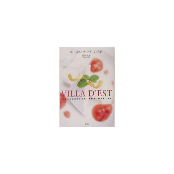 「予約待ち」の人気、玉村豊男個人経営のワイナリー、初の公式ガイドブック。２００４年に約３万人が訪れた長野のホットスポット。壮大な眺め、おいしいレストラン、自家生産の限定ワインの魅力を豊富なカラー写真で紹介。■カテゴリ：中古本■ジャンル：料理...