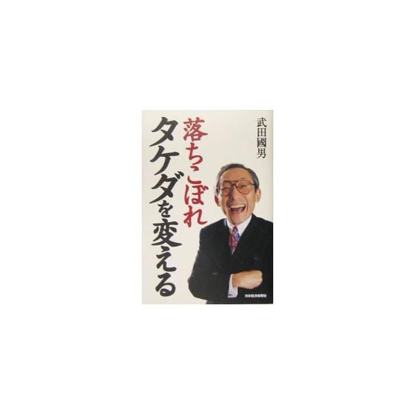 「落ちこぼれ」と言われ傍流を歩んできた三男坊が、運命のいたずらで社長就任。その半生記を抱腹絶倒のエピソードとともにつづる。『日本経済新聞』２００４年１１月連載「私の履歴書」を単行本化。■カテゴリ：中古本■ジャンル：産業・学術・歴史 その他歴...
