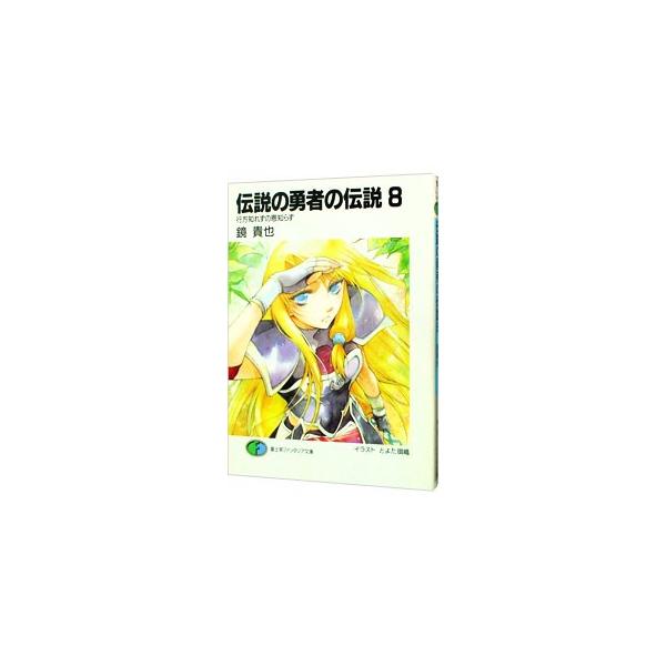 伝説の勇者の伝説 みんな探してる人気モノ 伝説の勇者の伝説 本 雑誌 コミック