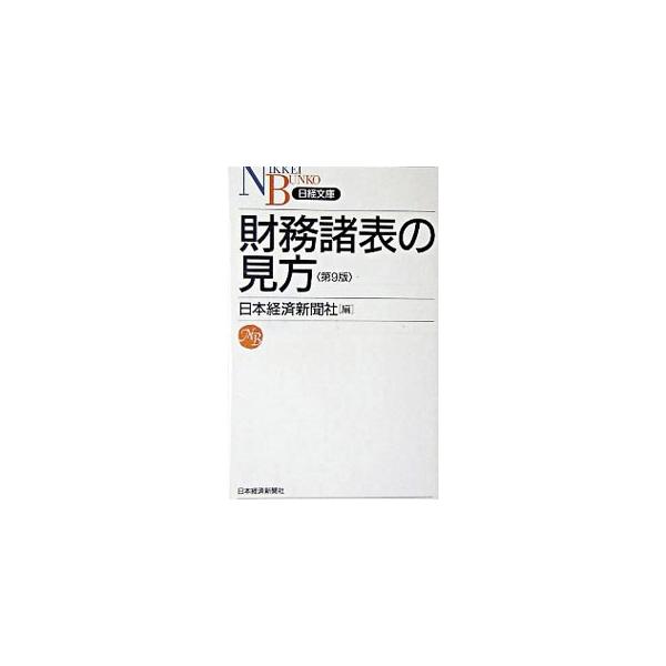 財務諸表は、企業の経営成績や財政状態を数字で表わしたもの。貸借対照表、損益計算書、キャッシュフロー計算書などをわかりやすく解説。退職給付会計、税効果会計など、新しい会計制度にも対応した０２年刊に次ぐ第９版。■カテゴリ：中古本■ジャンル：ビジ...