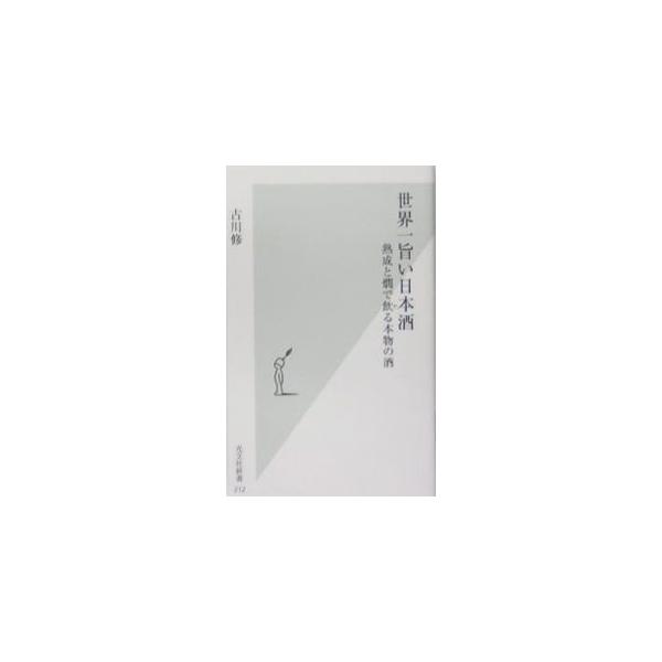 地酒の黎明期と言える昭和４０年代に、ある造り酒屋と小売酒屋が出会ったことを出発点に据え、本物の酒造りが復活してきた足跡を追う。また、酒と肴を堪能できる居酒屋、料理屋、蕎麦屋１０７軒を紹介。■カテゴリ：中古本■ジャンル：料理・趣味・児童 ワイ...