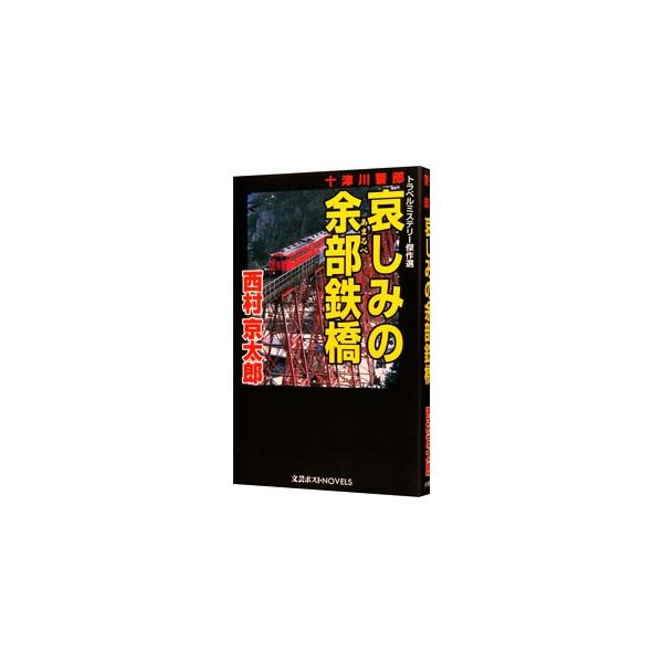 新宿のクラブホステスが殺された。捜査線上に浮かんだのは、なんと新宿署の警部だった。それも、十津川警部の同期生…。表題作「哀しみの余部鉄橋」をはじめ、十津川班の追跡行が続く旅情ミステリー４作品を収録。■カテゴリ：中古本■ジャンル：文芸 小説一...