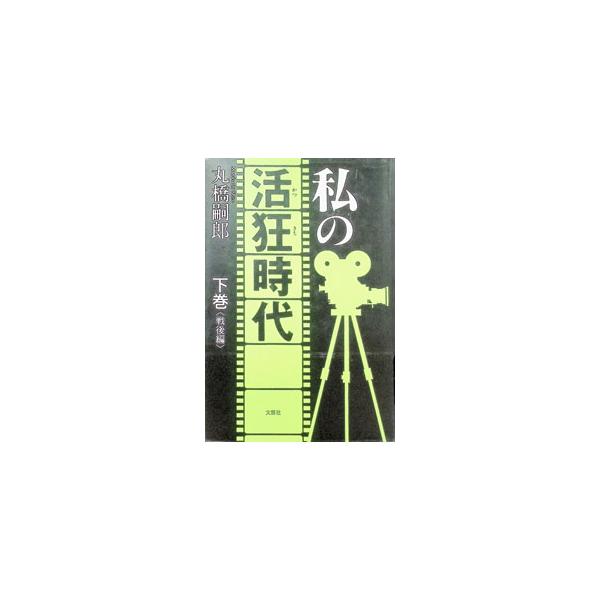 私の活狂（かつきち）時代 下／丸橋嗣郎