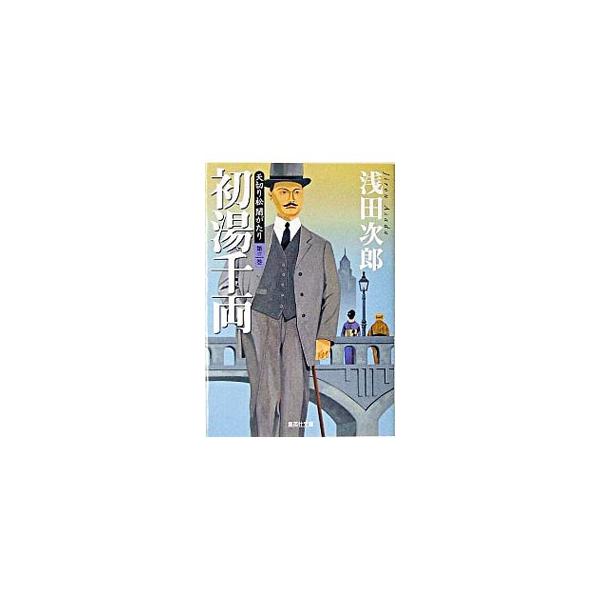 初湯千両 天切り松闇がたり 第3巻／浅田次郎
