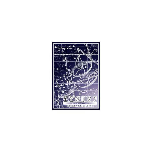 DVD／星空のロマン〜夜空にこめられたメッセージ〜 夏の夜空の物語