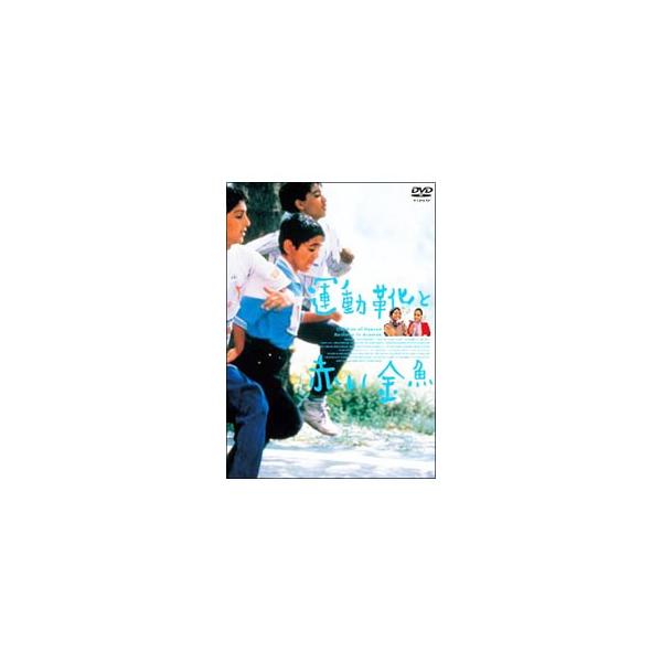 DVD／運動靴と赤い金魚