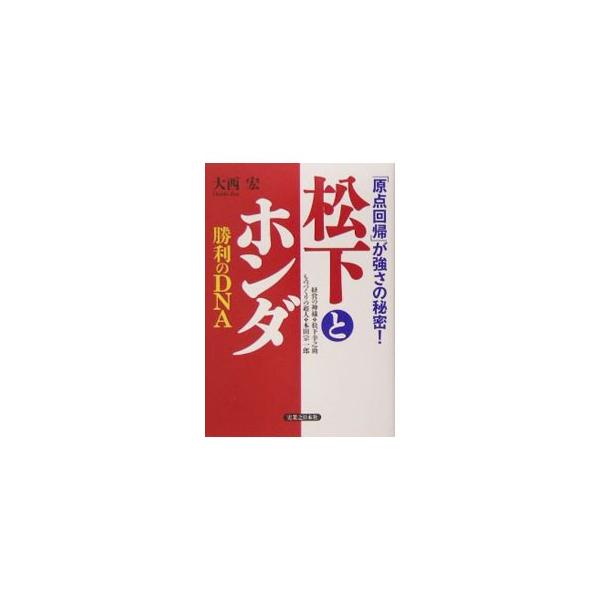 松下電器とホンダの衰退・停滞と改革・躍進の物語。ホンダは９０年以降、松下電器は２０００年以降に焦点をあわせてリポート。「勝利のＤＮＡ」の源流を求め、松下幸之助と本田宗一郎の生きざま、経営、人使いの奥義等を追究。■カテゴリ：中古本■ジャンル：...