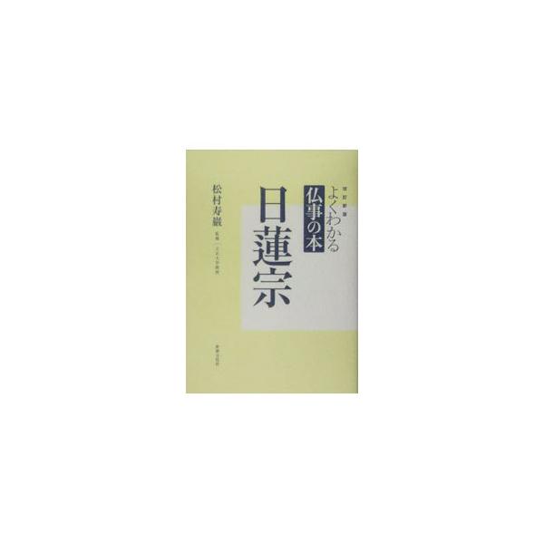 あなたの家は何宗ですか？　「法華一乗」南無妙法蓮華経こそが真実。それが日蓮宗の教えです。日蓮宗の教えと冠婚葬祭のしかたがよくわかる一冊。１９９３年刊の改訂新版。■カテゴリ：中古本■ジャンル：産業・学術・歴史 仏教■出版社：世界文化社■出版社...