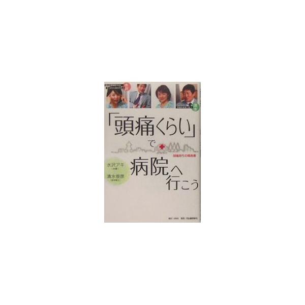 「頭痛くらい」で病院へ行こう／水沢アキ
