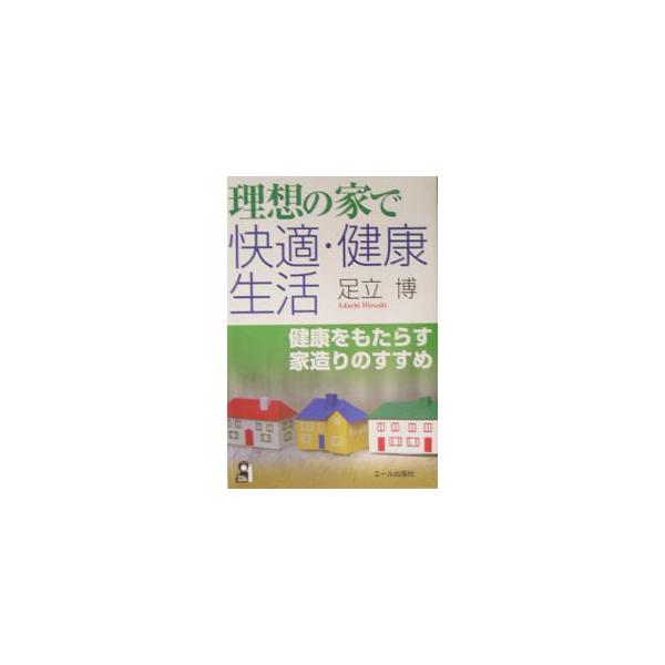 健康になる家・病気になる家はここが違う。アトピー、ぜんそく、花粉症が治った、脳卒中、風邪が防げた等、健康住宅の知恵公開。家の断熱・気密・換気に対する認識を一般ユーザーの視点で捉える。■カテゴリ：中古本■ジャンル：女性・生活・コンピュータ 住...
