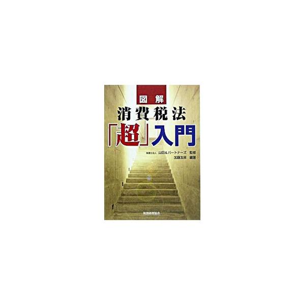 複雑・難解と敬遠されがちな消費税法を、山田＆パートナーズの第一線の税理士が、図表や具体的な計算例を多用して「超」わかりやすく解説。企業の経理担当者、消費税の実務に携わる人に必要な知識が身に付く書。■カテゴリ：中古本■ジャンル：ビジネス 税金...