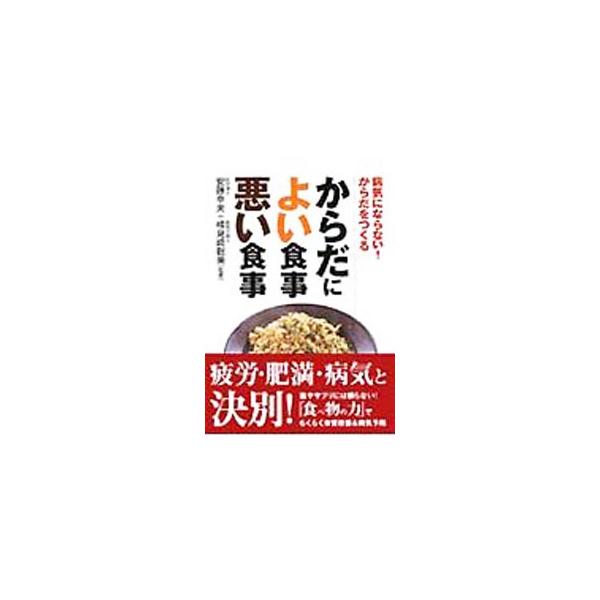「健康を左右する食生活」「各栄養素の特徴と働き、その栄養素を多く含む食品」「年代・生活スタイル別の食事のポイント」を具体的に解説。さらに、気になる症状の改善・解消のための食材、料理、一週間のメニュー例を紹介。■カテゴリ：中古本■ジャンル：ス...