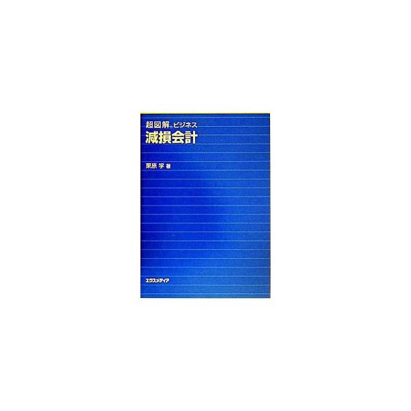 ２００２年公表の固定資産の減損会計基準及び２００３年公表の減損会計の適用指針をベースに、減損会計の基本から実務上のポイントまでを、図解を多用して分かりやすく解説した基本書。■カテゴリ：中古本■ジャンル：ビジネス 経理・会計■出版社：エクスメ...