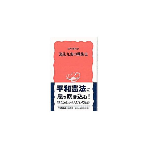 軍事化の中で、「形骸化」の危機に曝されてきた憲法九条。一方その理念を生かし、日本が戦争加害者となることに抗してきた市民の行動がある。数々の出来事や人々を丹念に取材し、いま九条があることの意味を改めて問う。■カテゴリ：中古本■ジャンル：政治・...