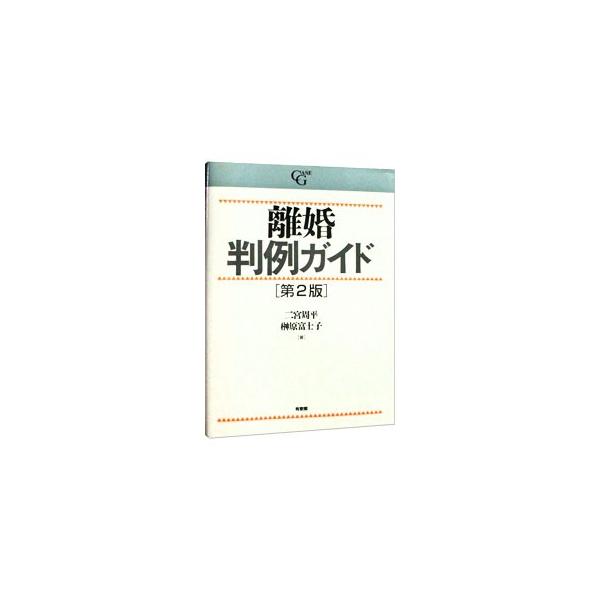 離婚紛争の流れに従い問題の概要とそれに関する判例の解決方法を紹介。調停・裁判の実務に役立つ法理を提供。ＤＶ防止法・児童虐待防止法改正、養育費ガイドラインの策定等に対応した、９４年刊の第２版。■カテゴリ：中古本■ジャンル：政治・経済・法律 民...