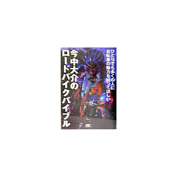 ツール・ド・フランスに日本人で初めて出場した今中大介が語る、自転車との出会いから、プロレーサーとしての技術、レースの勝ち方まで。自分にフィットするパーツ選びについても紹介。■カテゴリ：中古本■ジャンル：スポーツ・健康・医療 アウトドア全般■...