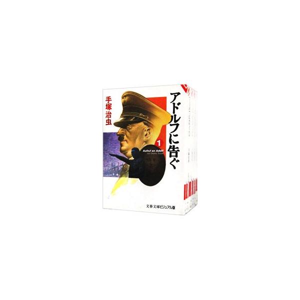 アドルフに告ぐ （全5巻セット）／手塚治虫