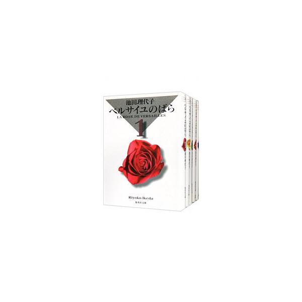 ベルサイユのばら（５冊セット）/集英社（文庫） Amazon.co.jp: ベルサイユのばら 全5巻セット 化粧箱入り