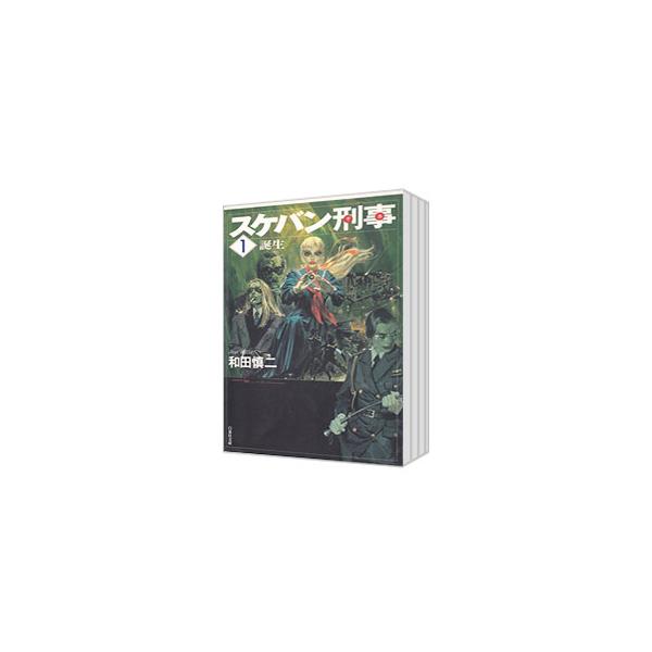 スケバン刑事 （全12巻セット）／和田慎二