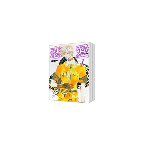 恋愛−CROWN− （全4巻セット）／高河ゆん