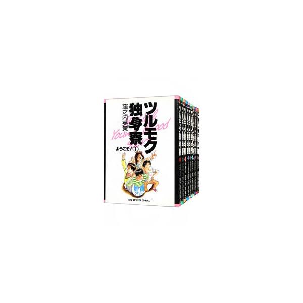 小学館 ツルモク独身寮 （全11巻セット）／窪之内英策 : ネット