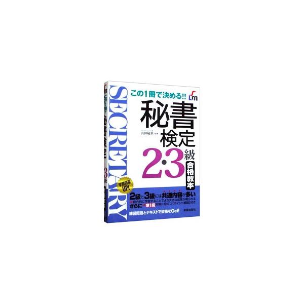 この1冊で決める！！秘書検定2・3級合格教本／新星出版社