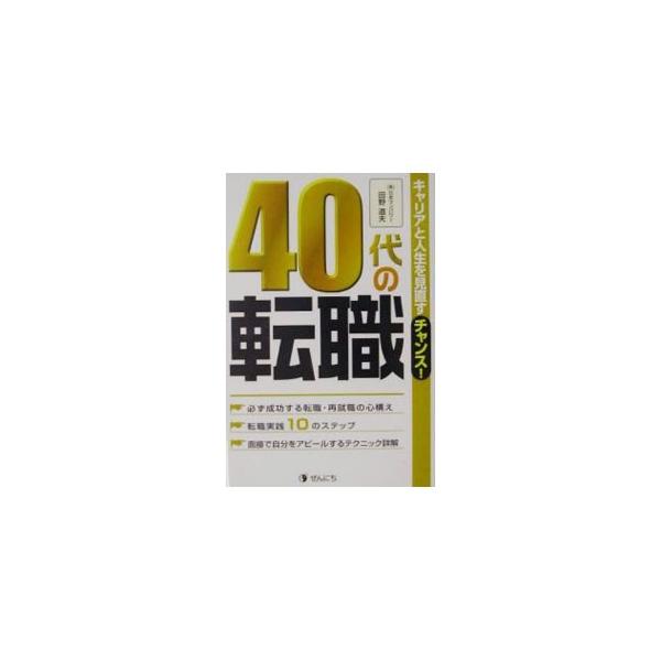 ■カテゴリ：中古本■ジャンル：教育・福祉・資格 就職■出版社：全日出版■出版社シリーズ：■本のサイズ：単行本■発売日：2002/05/10■カナ：ヨンジュウダイノテンショクキャリアトジンセイヲミナオスチャンス タノミチオ