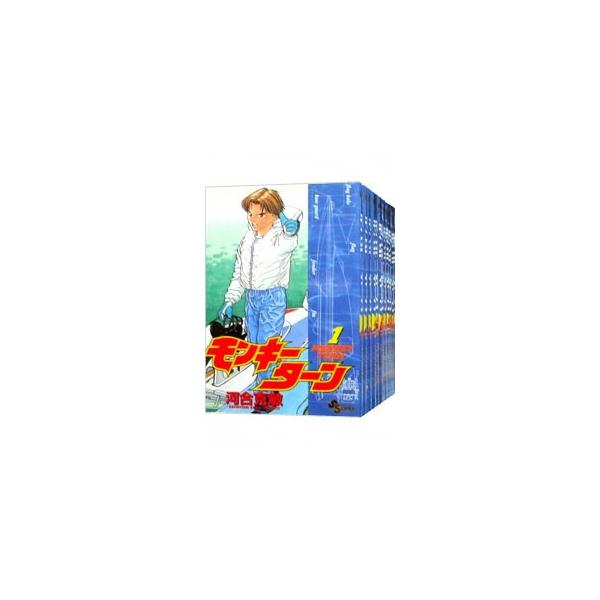 モンキーターン （全30巻セット）／河合克敏