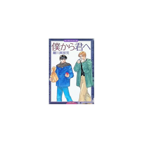 僕から君へ／羅川真里茂