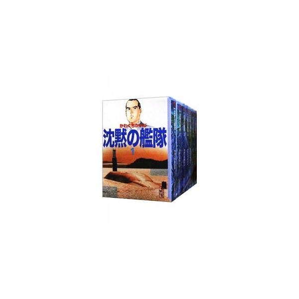 沈黙の艦隊 （全16巻セット）／かわぐちかいじ