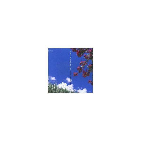 寺島尚彦合唱作品集 さとうきび畑の想い出