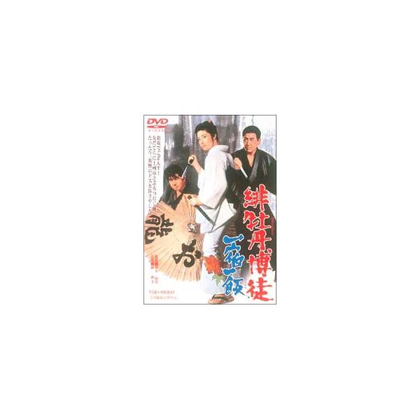 DVD／緋牡丹博徒 一宿一飯