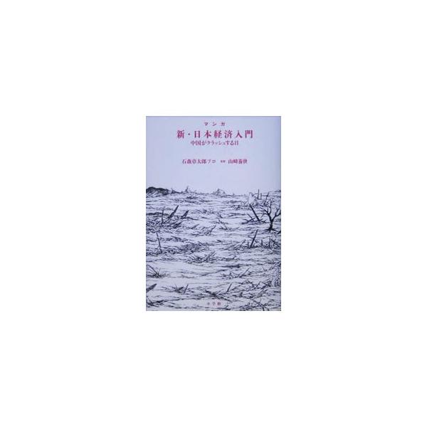 ■カテゴリ：中古本■ジャンル：政治・経済・法律 経済学・経済事情■出版社：小学館■出版社シリーズ：■本のサイズ：単行本■発売日：2005/08/01■カナ：マンガシンニホンケイザイニュウモンチュウゴクガクラッシュスルヒ ヤマザキヤスヨ
