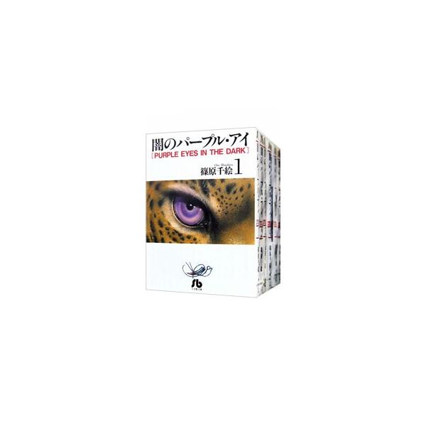 小学館（SHOGAKUKAN） 闇のパープル・アイ 【文庫版】 （全7巻セット