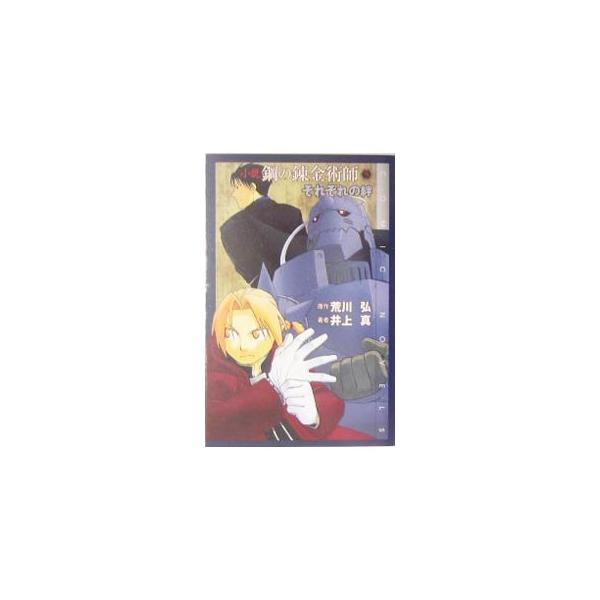 ■カテゴリ：中古本■ジャンル：文芸 小説一般■出版社：スクウェア・エニックス■出版社シリーズ：Ｃｏｍｉｃ　ｎｏｖｅｌｓ■本のサイズ：新書■発売日：2005/07/21■カナ：ショウセツハガネノレンキンジュツシ５ソレゾレノキズナ イノウエマコト