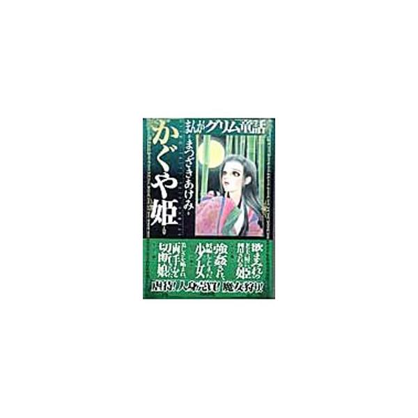 まんがグリム童話−かぐや姫−／まつざきあけみ : ネットオフ