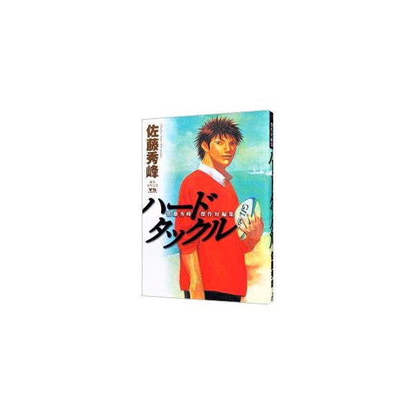 ハードタックル 佐藤秀峰傑作短編集／佐藤秀峰