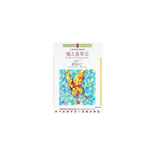 嘘と真実 2／原ちえこ