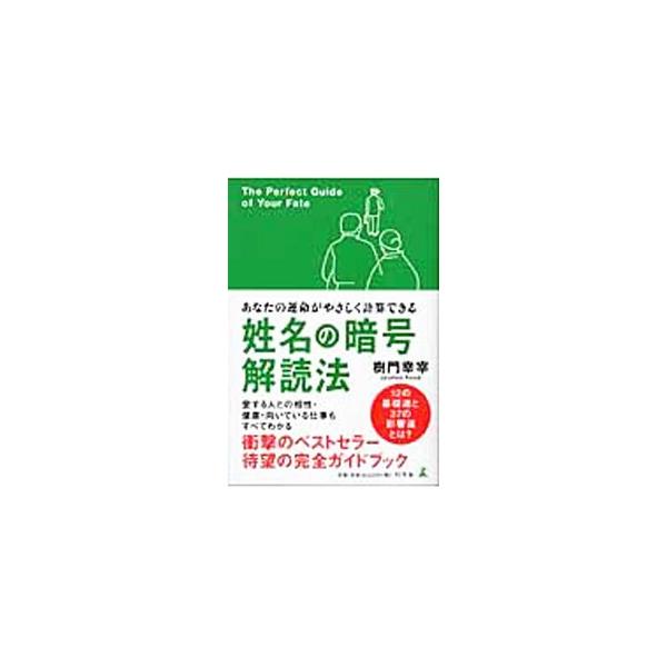 ■カテゴリ：中古本■ジャンル：女性・生活・コンピュータ 手相・姓名判断■出版社：幻冬舎■出版社シリーズ：■本のサイズ：単行本■発売日：2005/07/25■カナ：セイメイノアンゴウカイドクホウアナタノウンメイガヤサシクケイサンデキル ジュモ...